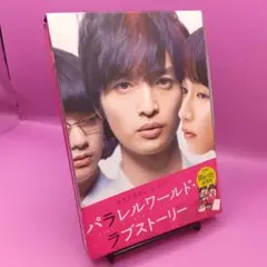 ☆パラレルワールド・ラブストーリー [豪華版]　VPXT-71768