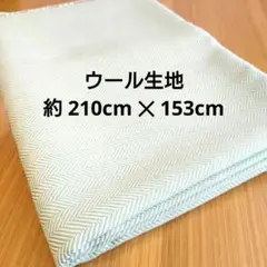 ウール生地 テキスタイル 約210✕153cm