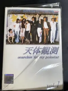 全巻あり。レンタル落ち未開封。　ドラマ「天体観測」　伊藤英明　坂口憲二