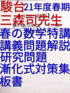 駿台 2021 春の数学特講セットと板書と漸化式対策集 三森先生　鉄緑会　河合塾 Amazon.co.jp: 駿台 三森司先生 21年度春期 春の数学特講 授業