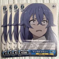 ”ドン引き”ロキシー