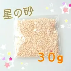 星の砂 ３０g 沖縄産 漂白済み