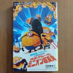 怪盗グルーのミニオン超変身
