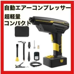 エアーコンプレッサー 空気入れ エアーポンプ タイヤ 車 コードレス