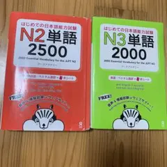 2冊N2＋N3単語