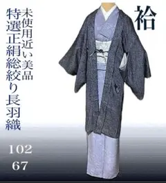 正絹総絞り長羽織 手縫い仕立て 美品 着物上級者にも　身丈102 桁67