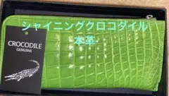 長財布・シャイニングクロコダイル本革