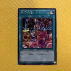 遊戯王 魔界劇団のゲネプロ シークレット
