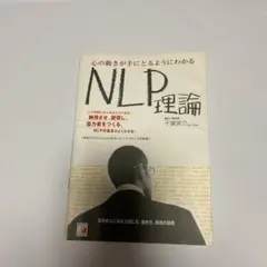 心の動きが手にとるようにわかるNLP理論