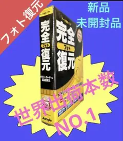 新品未開封　ジャングル　データ復元ソフト　完全復元　フォト