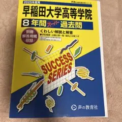 早稲田大学高等学院 8年間 過去問　2025年度