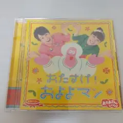 おたすけ！およよマン おかあさんといっしょ　アルバム