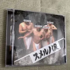スメルノ涙　アルバム
