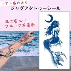 ジャグアタトゥーシール【#212 マーメイド】入墨 フェイクタトゥー