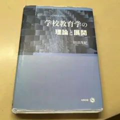 学校教育学の理論と展開