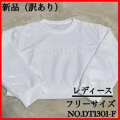 （訳あり）トレーナー エンボス レディース 長袖 韓国 トップス ホワイト F