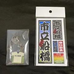 市立船橋高校　キーホルダー＆ステッカー