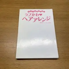 ラブかわヘアアレンジ N-3