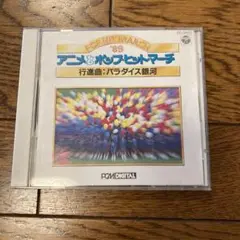 アニメ&ポップヒットマーチ CD 1989年