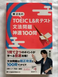 関正生の TOEIC® L&Rテスト 文法問題 神速100問　新品未使用