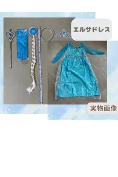エルサプリンセスドレス＆付属品セット　100cm 衣装
