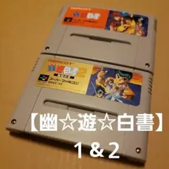 ★【幽☆遊☆白書】１&２