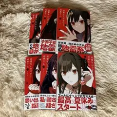 地雷なんですか?地原さん 1~6　6冊セット