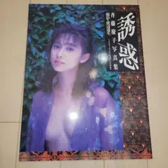 誘惑 斉藤由貴 タレント写真集