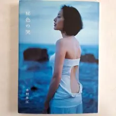 木村多江写真集『秘色の囁き』