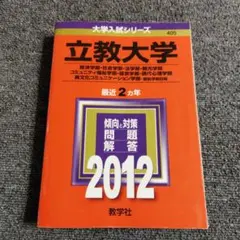 立教大学経済学部・社会学部法学部・観光学部ミュニティ福祉学部経営学部 2012年