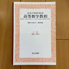 値下げ　高等数学教程 全12巻 V.I.スミルノフ スミルノフ 高等数学教程 全12冊揃(スミルノフ [著] ; 彌永昌吉