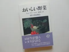 おいしい野菜＝ジャン=マリー・ペルト／フランスの植物学者の野菜畑散歩