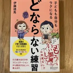 子どもも自分もラクになる どならない練習 伊藤徳馬 育児書 子育て