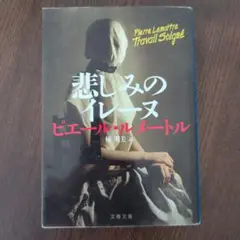悲しみのイレーヌ