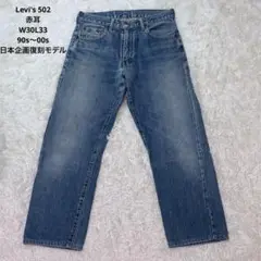 Levi's 502 赤耳 セルビッジ W30 L36 美色落ち