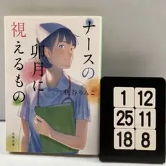 ナースの卯月に視えるもの 1-12*25.18*8