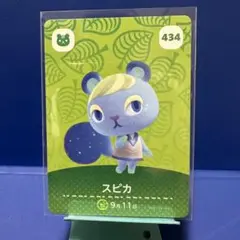 【住民】どうぶつの森 amiiboカード 434 スピカ アミーボ あつ森