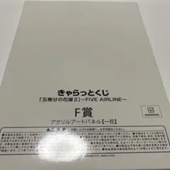 新品未開封 五等分の花嫁 中野一花 アクリルアートパネル