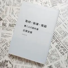 【匿名配送】取材・執筆・推敲 書く人の教科書