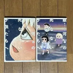 銀河の死なない子供たちへ 上・下巻