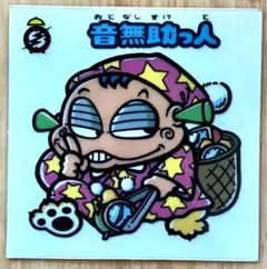 旧ビックリマンシール　第2弾　音無助っ人