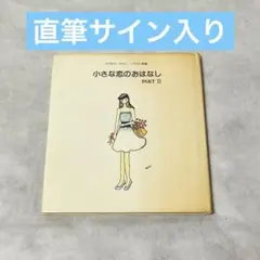 【直筆サイン入り】アグネス・チャン 小さな恋のおはなし PART II