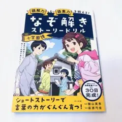 読解力と語彙力を鍛える!なぞ解きストーリードリル 小学国語