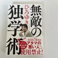 無敵の独学術