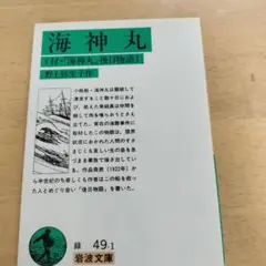 海神丸（付・「海神丸」後日物語）野上弥生子作　岩波文庫