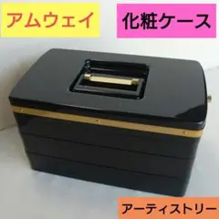 アムウェイ　アーティストリー　メイクボックス　化粧ケース付き化粧品　まとめ売り 2025年最新】メイクボックス アムウェイの人気アイテム - メルカリ