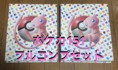 マスターボールミラー 151 フルコンプ　全153枚 ポケモンカード 151 マスターボールミラー 153種 フルコンプ