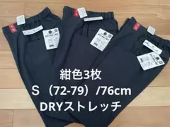 新品紺色3枚 超涼しい　DRYスーパーストレッチ　Ｓ72-79)/股下76cm