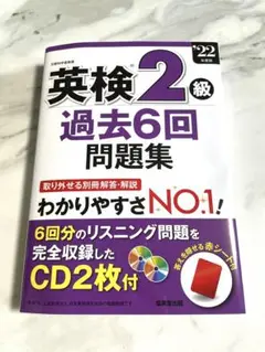 【新品・未使用】英検2級過去6回問題集 '22年度版