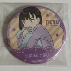 貴重　Do It Yourself!! 須理出未来　缶バッジ